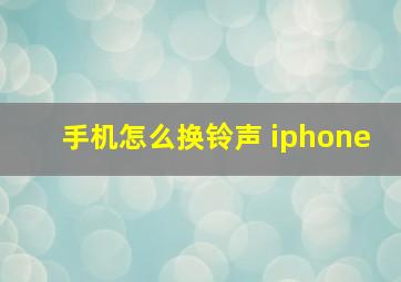 手机怎么换铃声 iphone